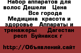 Набор аппаратов для волос Дешели › Цена ­ 1 500 - Все города Медицина, красота и здоровье » Аппараты и тренажеры   . Дагестан респ.,Буйнакск г.